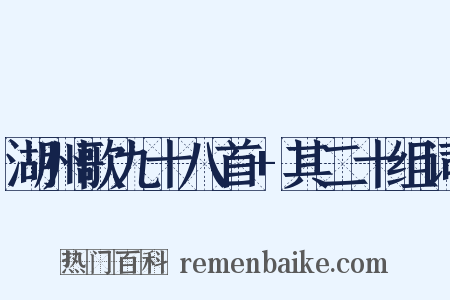 湖州歌九十八首+其二十组词是什么意思的图片